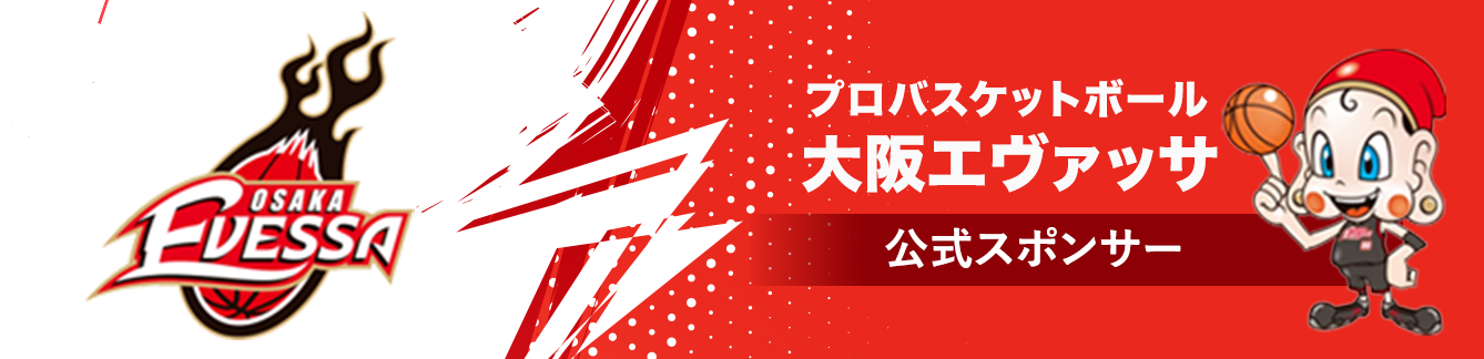 プロバスケットボール大阪エヴァッサ公式スポンサー