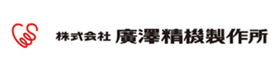 株式会社廣澤精機製作所